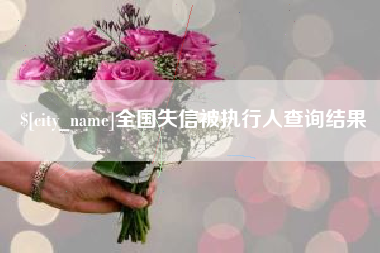福鼎全国失信被执行人查询结果