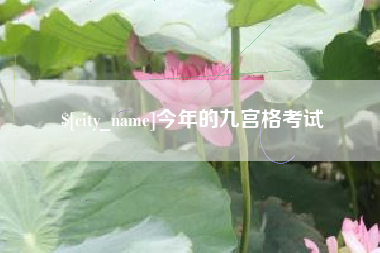 福鼎今年的九宫格考试