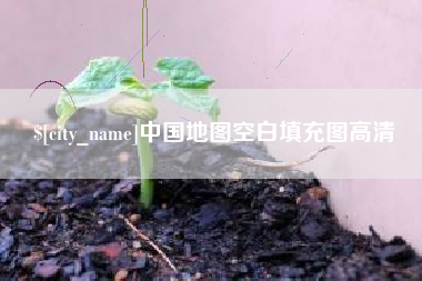 福鼎中国地图空白填充图高清