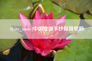 福鼎中国地图手抄报简单的
