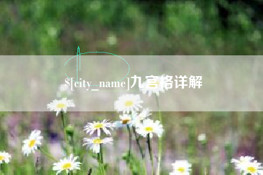 福鼎九宫格详解