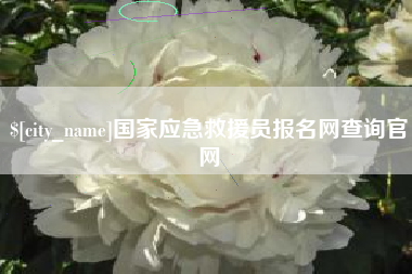 福鼎国家应急救援员报名网查询官网