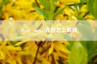 福鼎九宫怎么解释