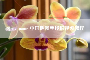 福鼎中国地图手抄报视频教程