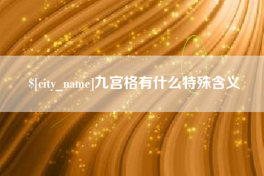 福鼎九宫格有什么特殊含义