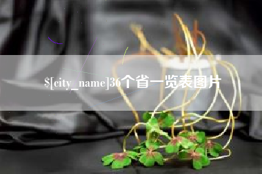 福鼎36个省一览表图片