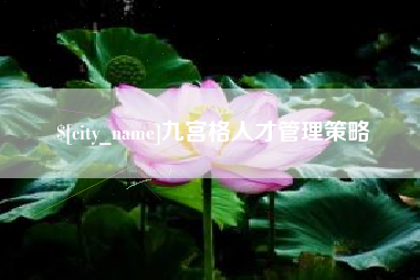 福鼎九宫格人才管理策略