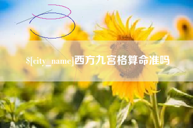福鼎西方九宫格算命准吗