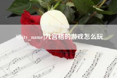 福鼎九宫格的游戏怎么玩