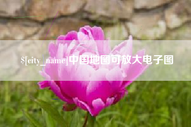 福鼎中国地图可放大电子图