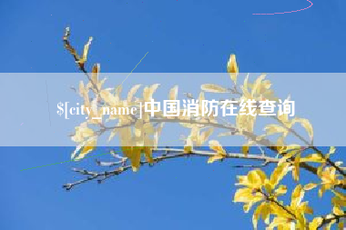 福鼎中国消防在线查询