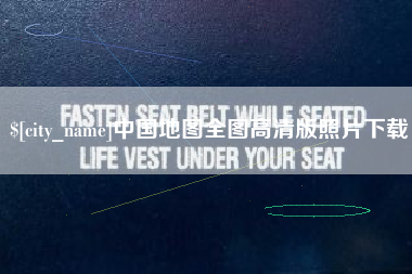福鼎中国地图全图高清版照片下载