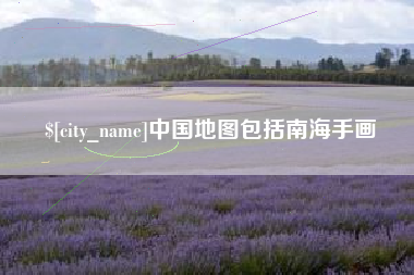 福鼎中国地图包括南海手画