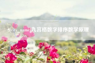 福鼎九宫格数字排序数学原理