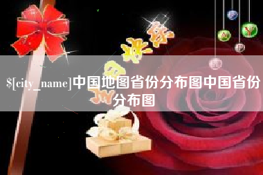 福鼎中国地图省份分布图中国省份分布图