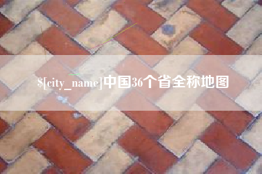 福鼎中国36个省全称地图