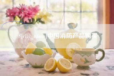 福鼎中国消防产品购买