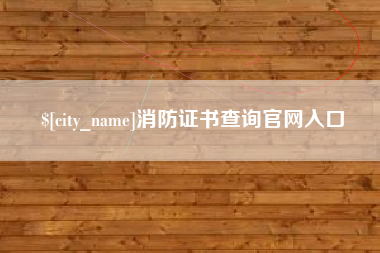 福鼎消防证书查询官网入口