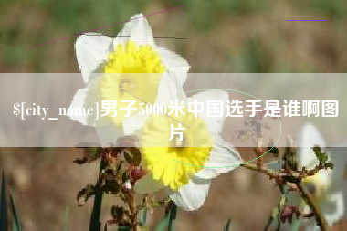 福鼎男子5000米中国选手是谁啊图片