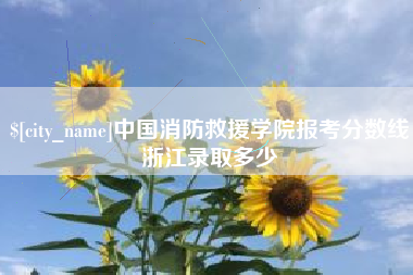 福鼎中国消防救援学院报考分数线浙江录取多少