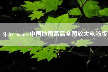 福鼎中国地图高清全图放大电脑版