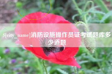 福鼎消防设施操作员证考试题库多少道题