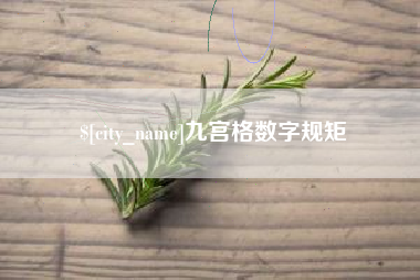 福鼎九宫格数字规矩