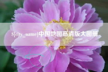 福鼎中国地图高清版大图册