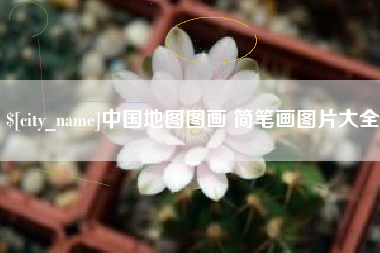 福鼎中国地图图画 简笔画图片大全