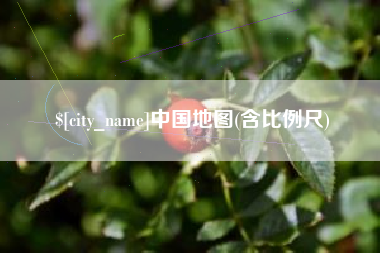福鼎中国地图(含比例尺)
