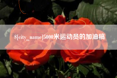 福鼎5000米运动员的加油稿