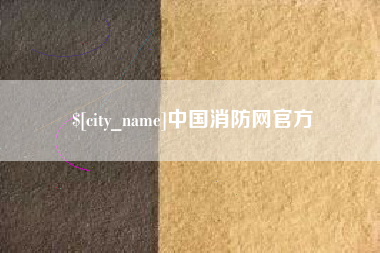 福鼎中国消防网官方