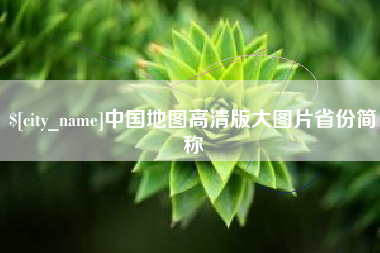 福鼎中国地图高清版大图片省份简称