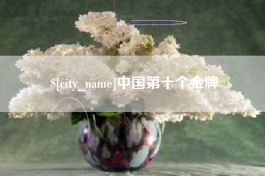 福鼎中国第十个金牌