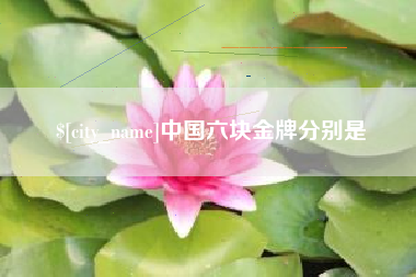 福鼎中国六块金牌分别是