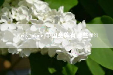 福鼎中国金牌有哪些2021