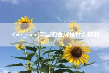 福鼎中国的金牌是什么样的