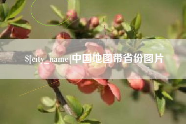 福鼎中国地图带省份图片