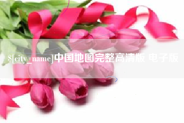 福鼎中国地图完整高清版 电子版