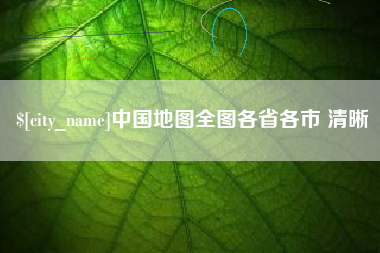 福鼎中国地图全图各省各市 清晰