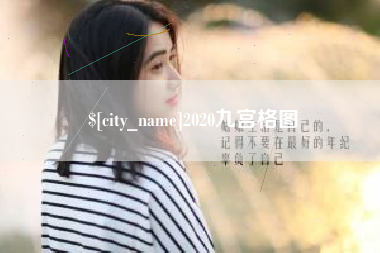 福鼎2020九宫格图