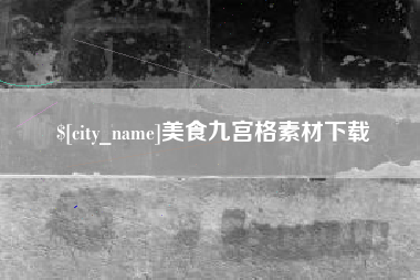 福鼎美食九宫格素材下载