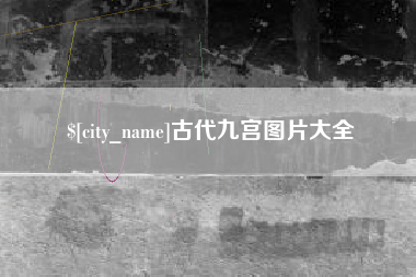 福鼎古代九宫图片大全