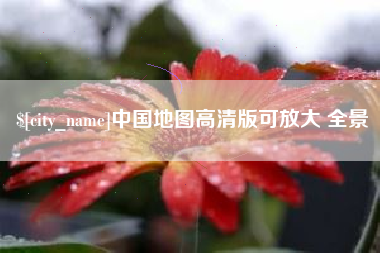 福鼎中国地图高清版可放大 全景