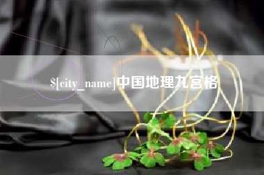 福鼎中国地理九宫格
