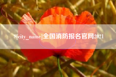 福鼎全国消防报名官网2021