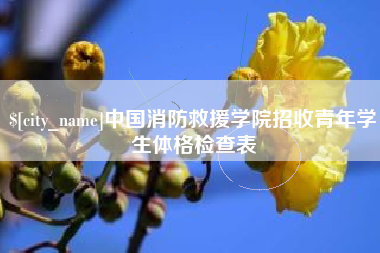 福鼎中国消防救援学院招收青年学生体格检查表