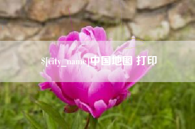 福鼎中国地图 打印