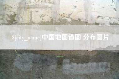 福鼎中国地图省图 分布图片