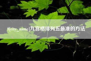 福鼎九宫格排列五最准的方法